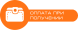 При получении
