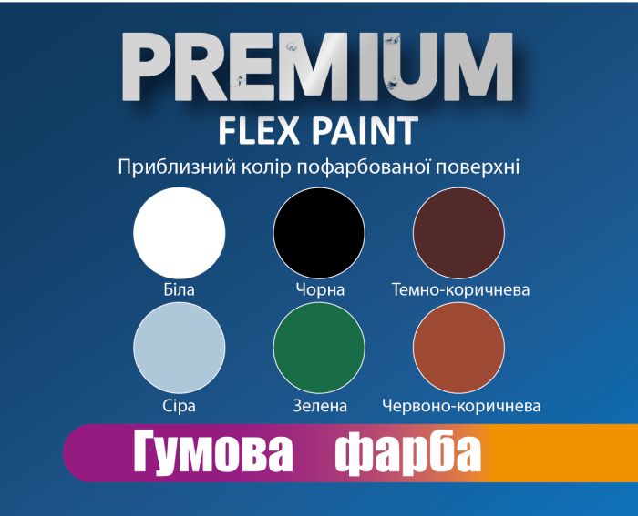 Резиновая краска 1 л Темно-коричневая PREMIUM