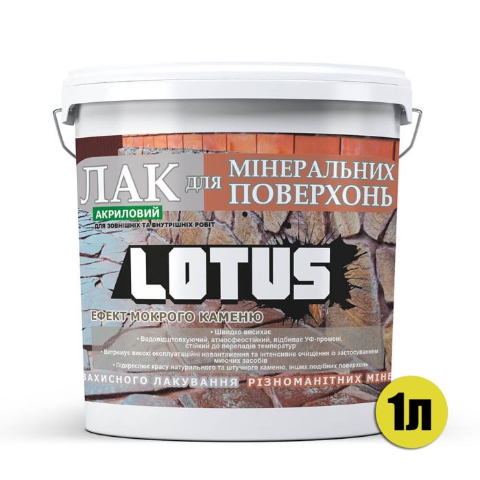 Лак акриловый для минеральных поверхностей 1 л Полуматовый LOTUS